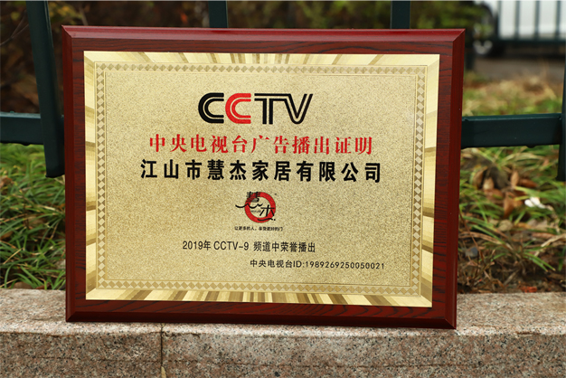 浙江江山慧杰家居強(qiáng)勢登陸CCTV9！