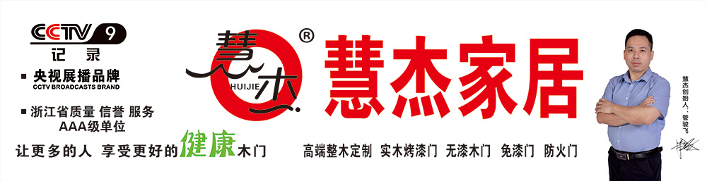 浙江慧杰家居，強(qiáng)強(qiáng)聯(lián)手★央視九套，只為成全